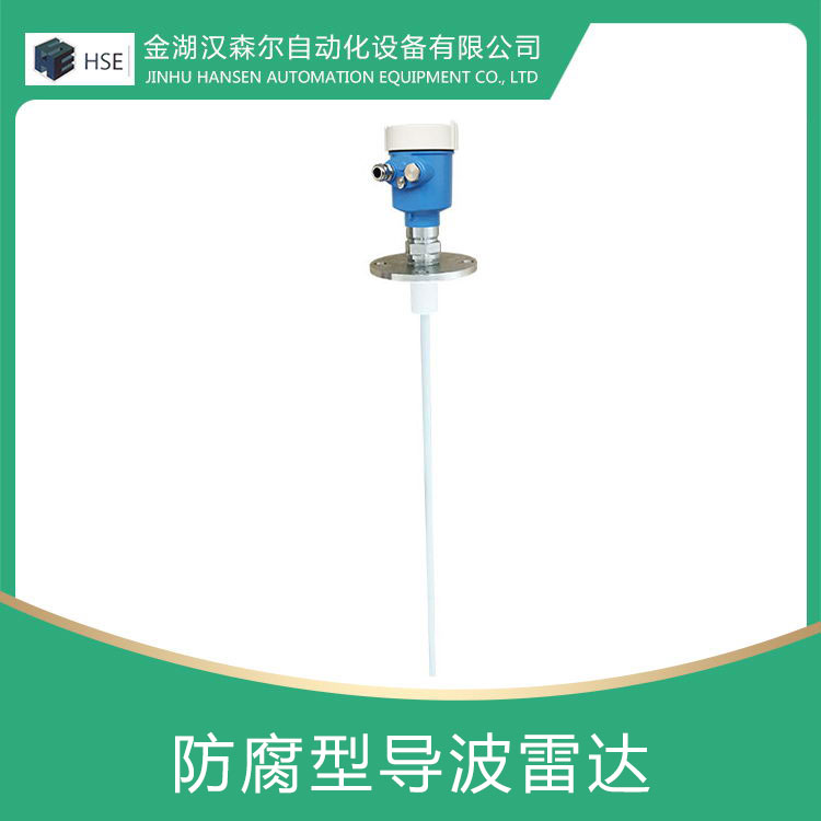 防腐型導(dǎo)波雷達物位計