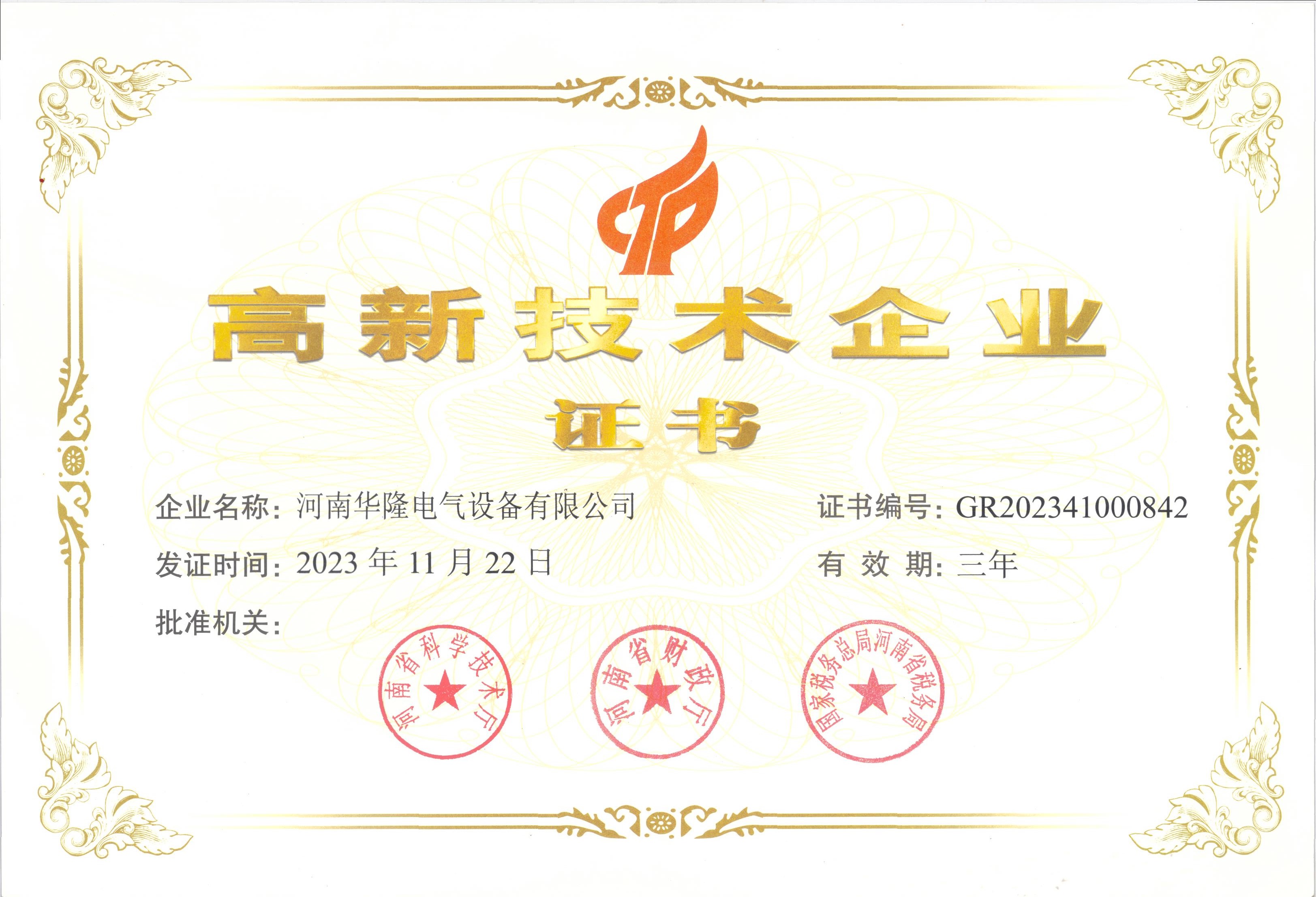 高新技術(shù)企業(yè)證書