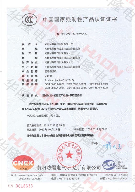防爆空調-CCC證書