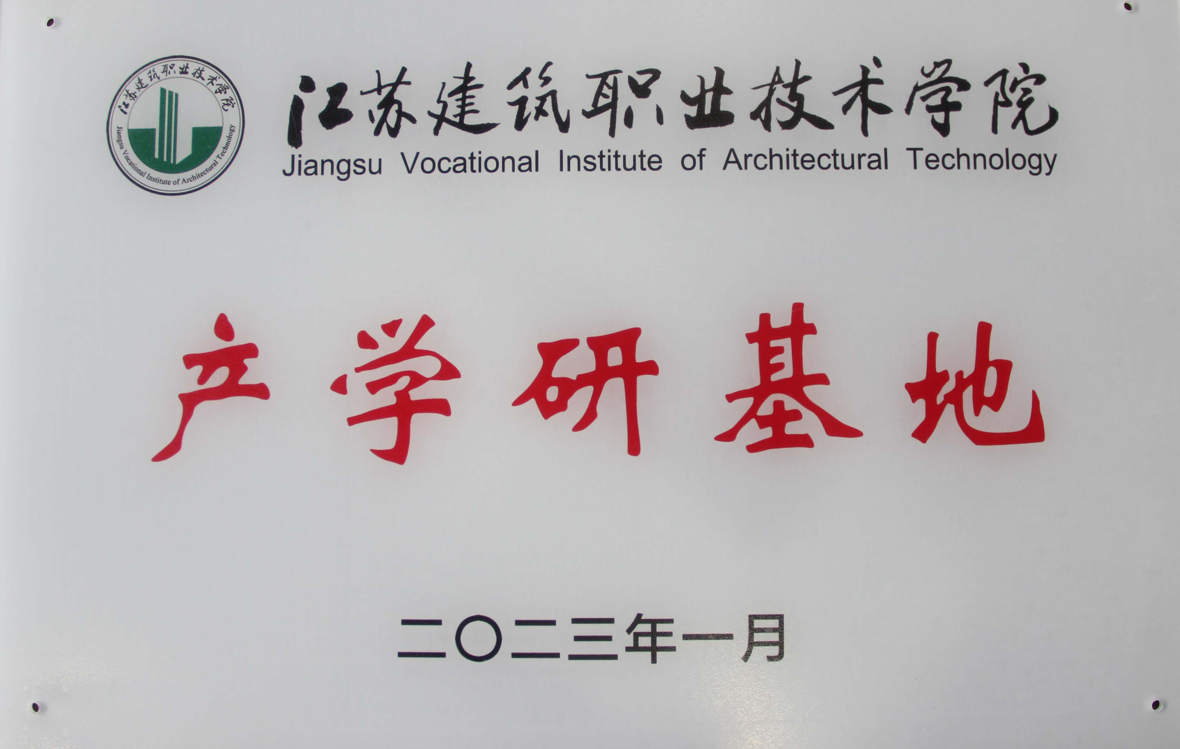 產學研基地