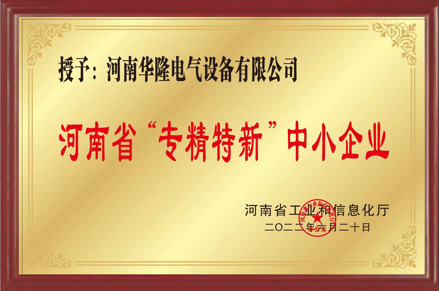 河南省”專精特新“中小企業(yè)證書