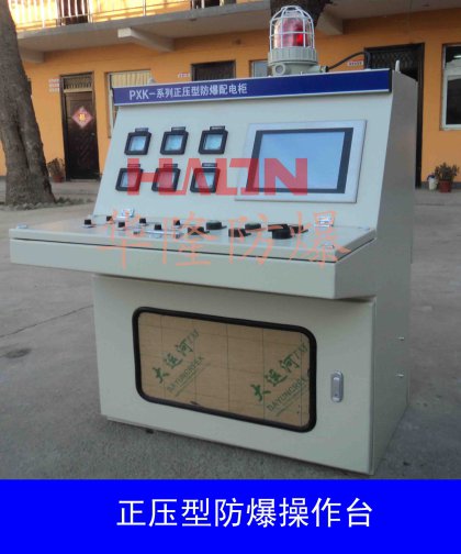 防爆正壓通風操作臺(琴臺)