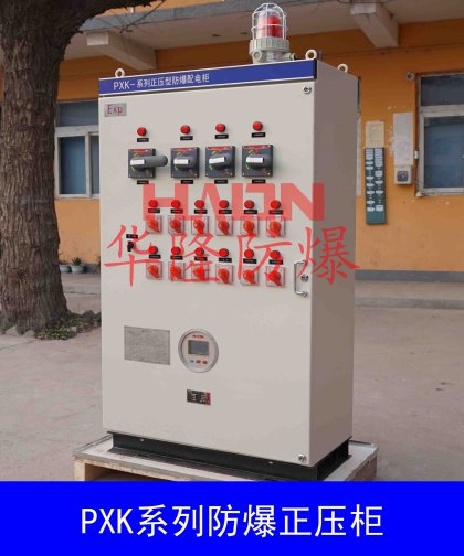 正壓通風型防爆配電柜